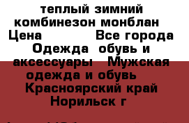 теплый зимний комбинезон монблан › Цена ­ 2 000 - Все города Одежда, обувь и аксессуары » Мужская одежда и обувь   . Красноярский край,Норильск г.